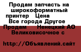 Продам запчасть на широкоформатный принтер › Цена ­ 10 000 - Все города Другое » Продам   . Ненецкий АО,Великовисочное с.